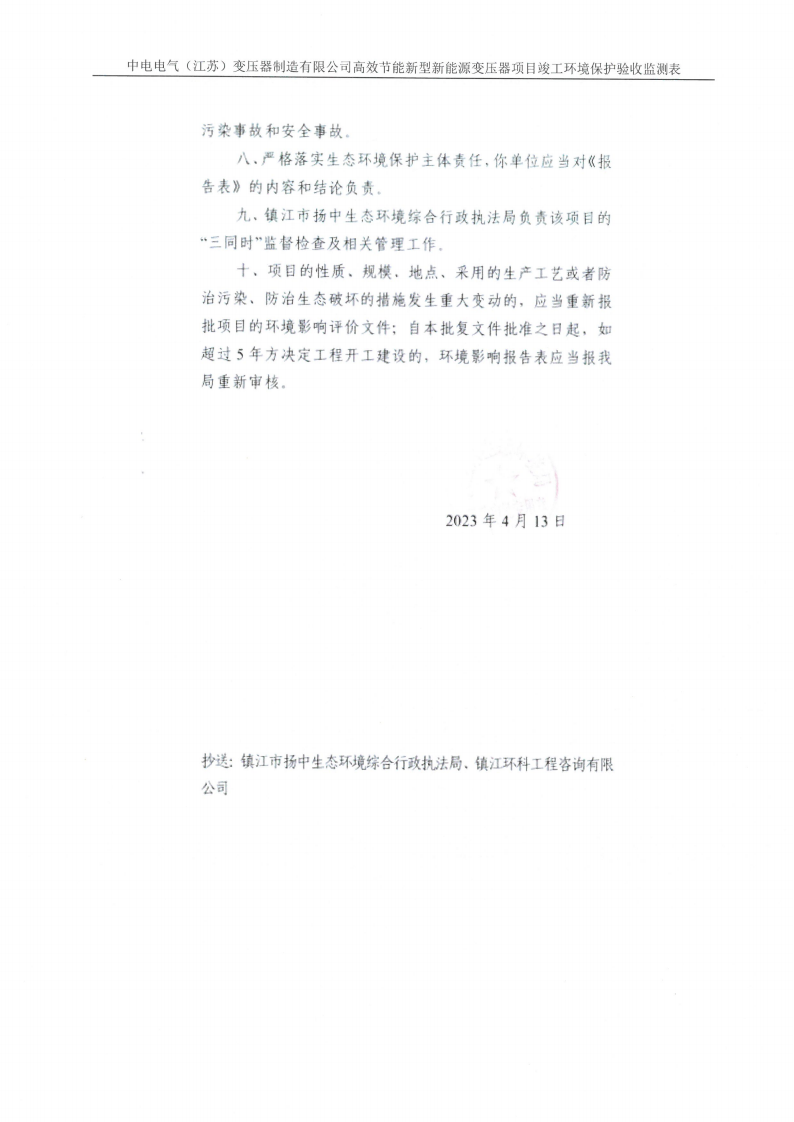 MK体育(中国)国际平台（江苏）变压器制造有限公司验收监测报告表_29.png